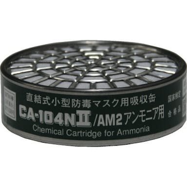 【CAINZ-DASH】重松製作所 直結式小型吸収缶　ＣＡ－１０４Ｎ２／ＡＭ２　アンモニア用 CA-104N2/AM2【別送品】