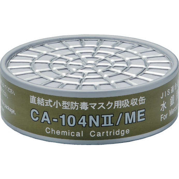 【CAINZ-DASH】重松製作所 直結式小型吸収缶　ＣＡ－１０４Ｎ２／ＭＥ　水銀用 CA-104N2/ME【別送品】