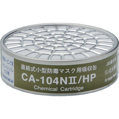 【CAINZ-DASH】重松製作所 直結式小型吸収缶　ＣＡ－１０４Ｎ２／ＨＰ用　リン化水素用 CA-104N2/HP【別送品】