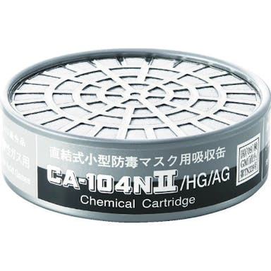 【CAINZ-DASH】重松製作所 防毒マスク吸収缶ハロゲン・酸性ガス用 CA-104N2/HG/AG【別送品】