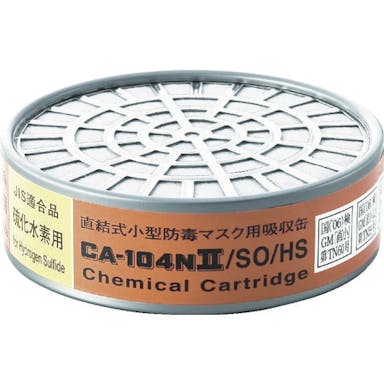 【CAINZ-DASH】重松製作所 防毒マスク吸収缶亜硫酸ガス・硫化水素用 CA-104N2/SO/HS【別送品】