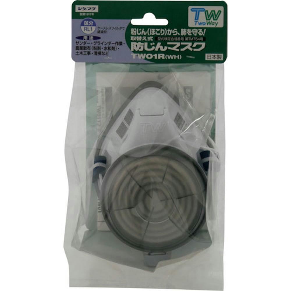 重松 シゲマツ 取替え式防じんマスク TW01-WH-R1-BP | 作業工具