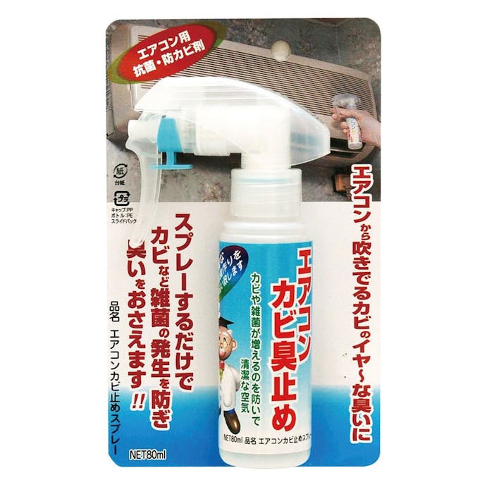 エアコンカビ止めスプレー 80ml