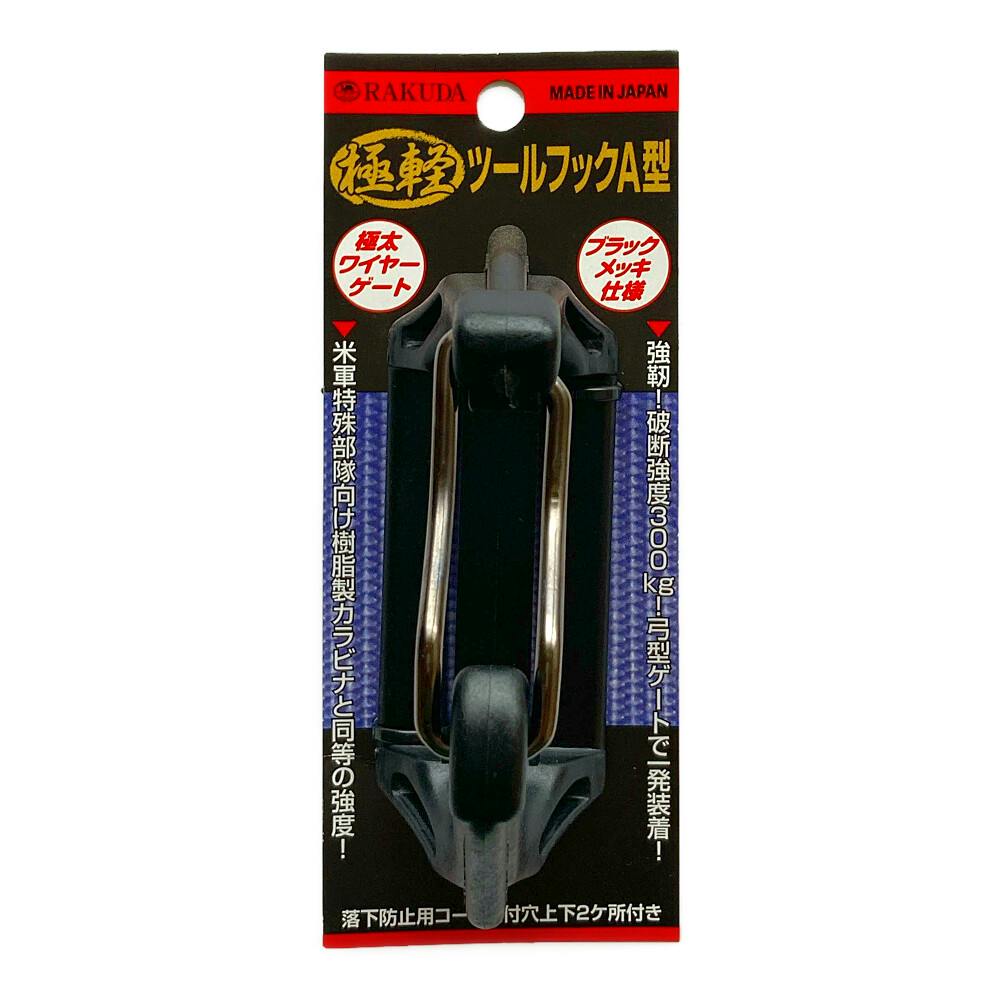 清水製作所 ラクダ 極軽ツールフックA型 ブラック | 作業工具・作業