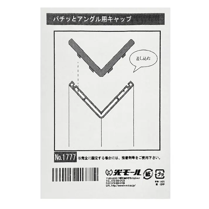 1774パチッとアングル用キャップPウッド