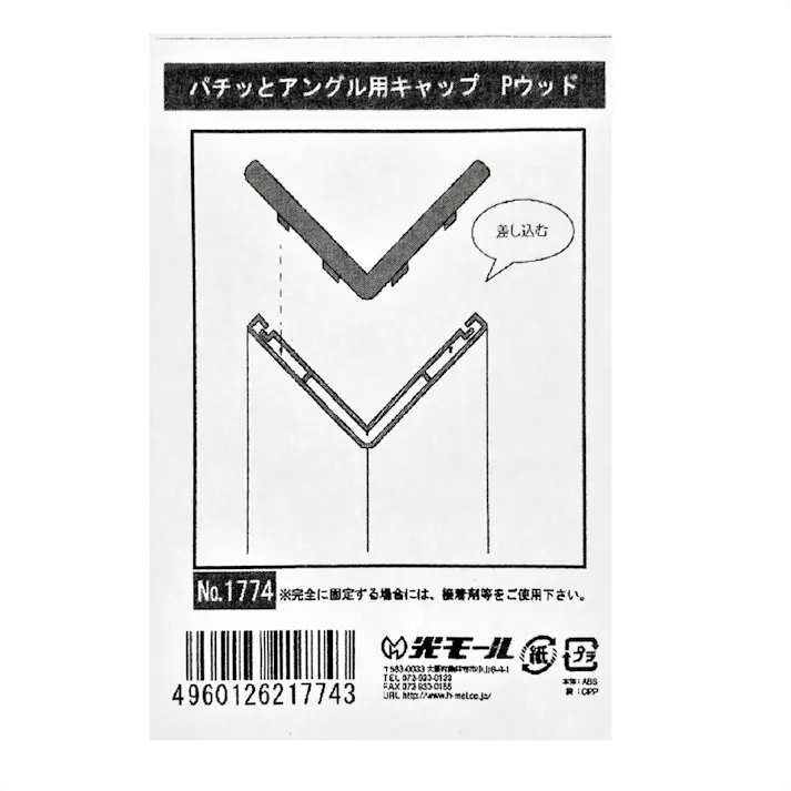 1774パチッとアングル用キャップPウッド