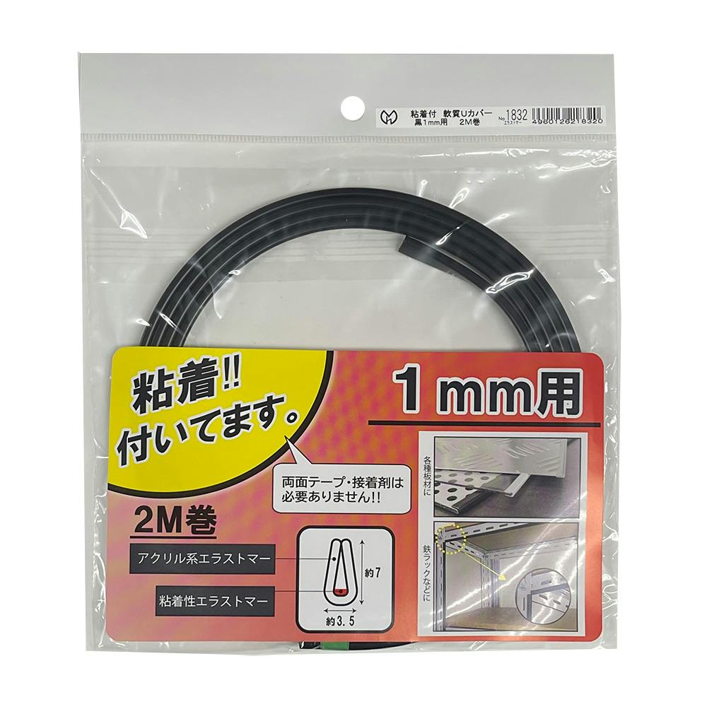 おまとめ【U】 粘着付軟質Uカバー 黒 1mm用 2M巻 1832 | 内装壁材・パネル 通販