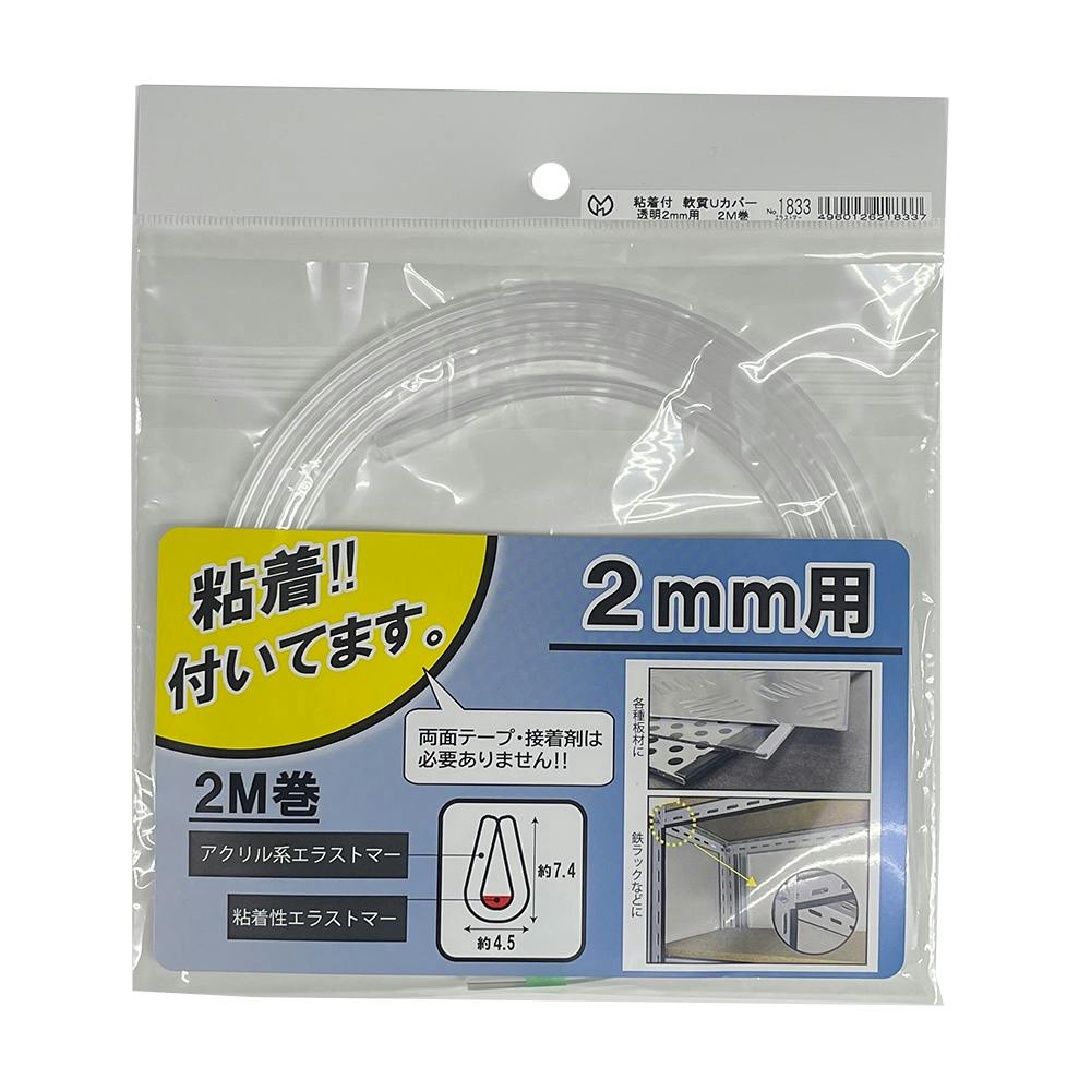 粘着付軟質Uカバー 透明 2mm用 2M巻 1833