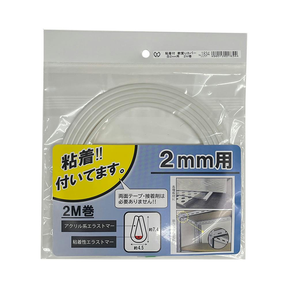 粘着付軟質Uカバー 白 2mm用 2M巻 1834