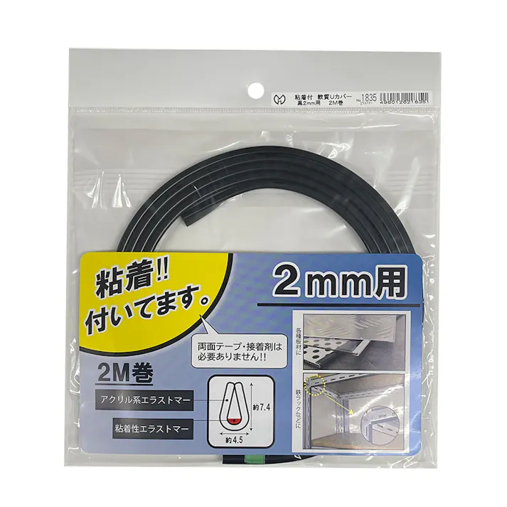 粘着付軟質Uカバー 黒 2mm用 2M巻 1835