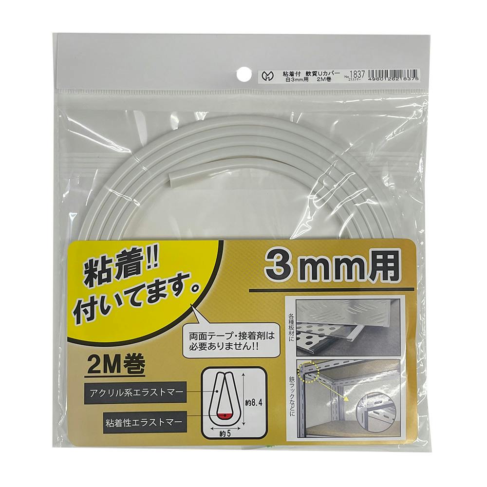 粘着付軟質Uカバー 白 3mm用 2M巻 1837