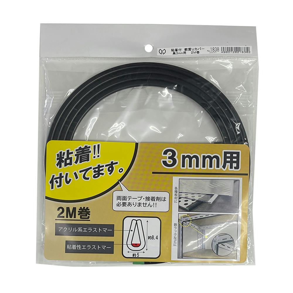 粘着付軟質Uカバー 黒 3mm用 2M巻 1838