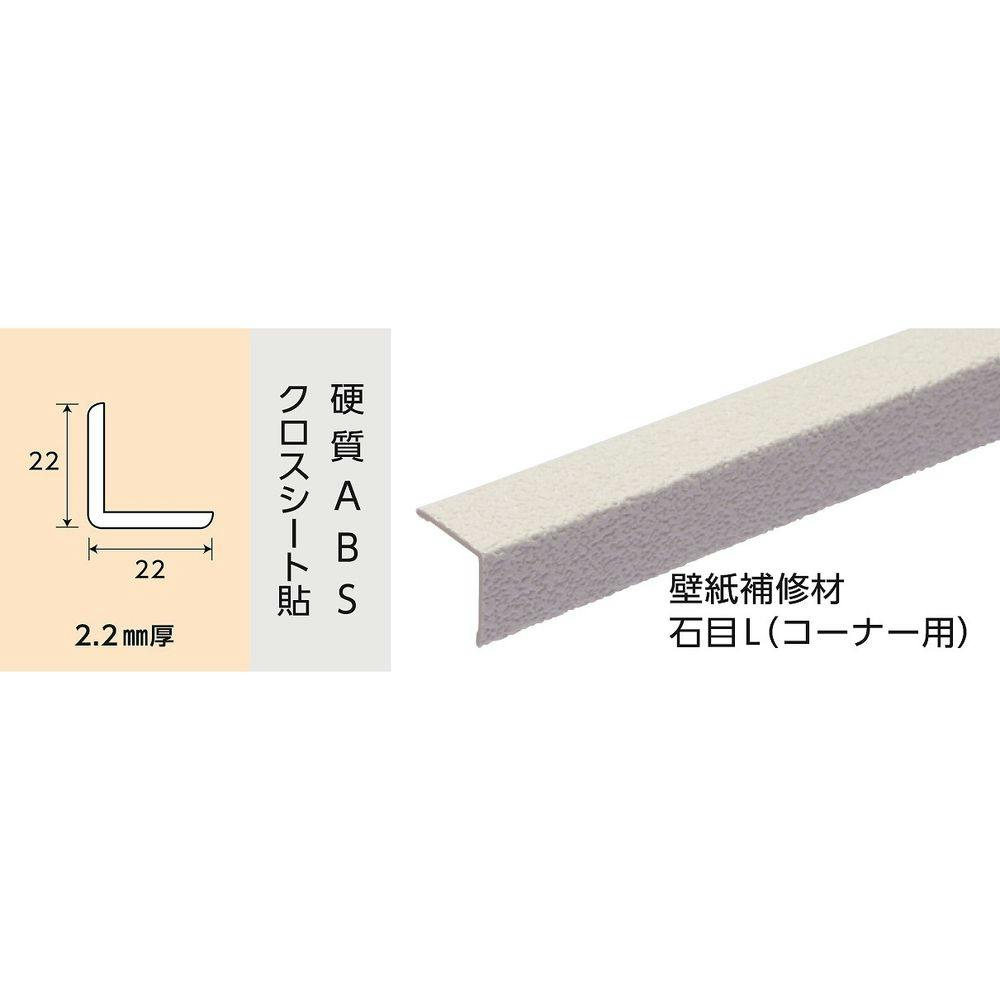 2322 壁紙補修材 石目Lコーナー用 1820mm