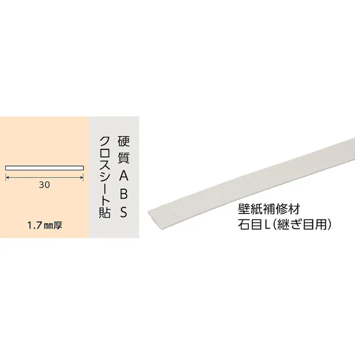 2326 壁紙補修材 石目L継ぎ目用 1820mm