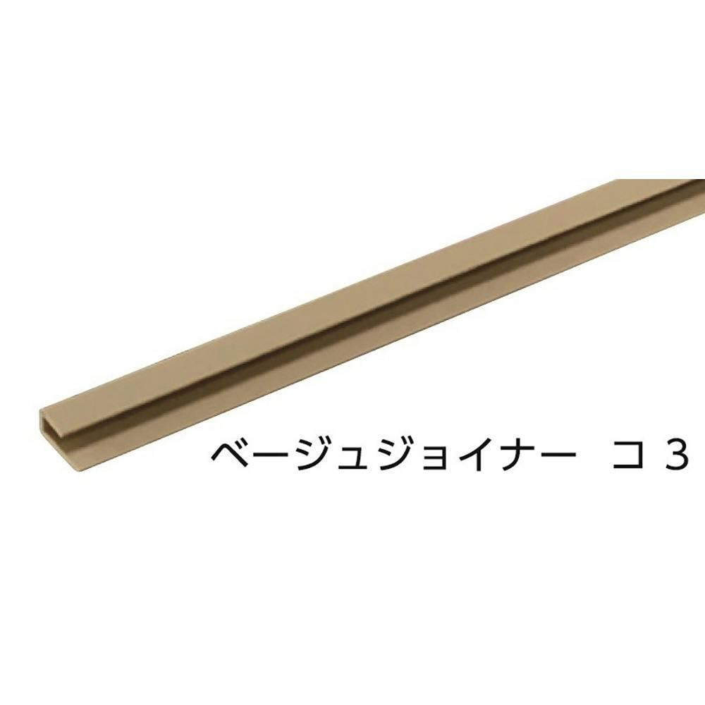 光 ベージュジョイナー コ 3 2424mm No.2408