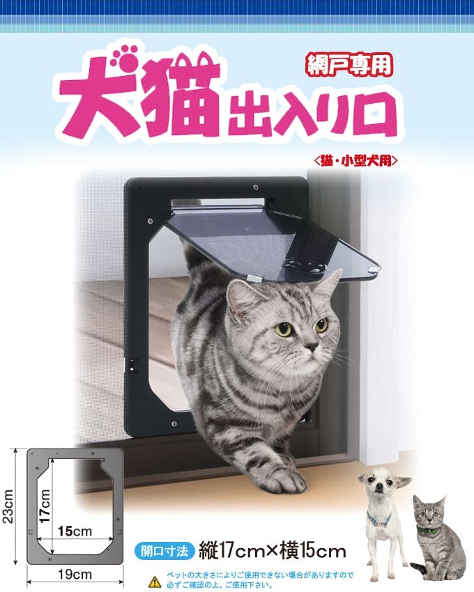 網戸専用 犬猫出入り口 Sサイズ | 網戸 | ホームセンター通販【カインズ】