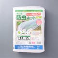 菜園用防虫ネット0.75 1.35m×10m 0.75mm目合い