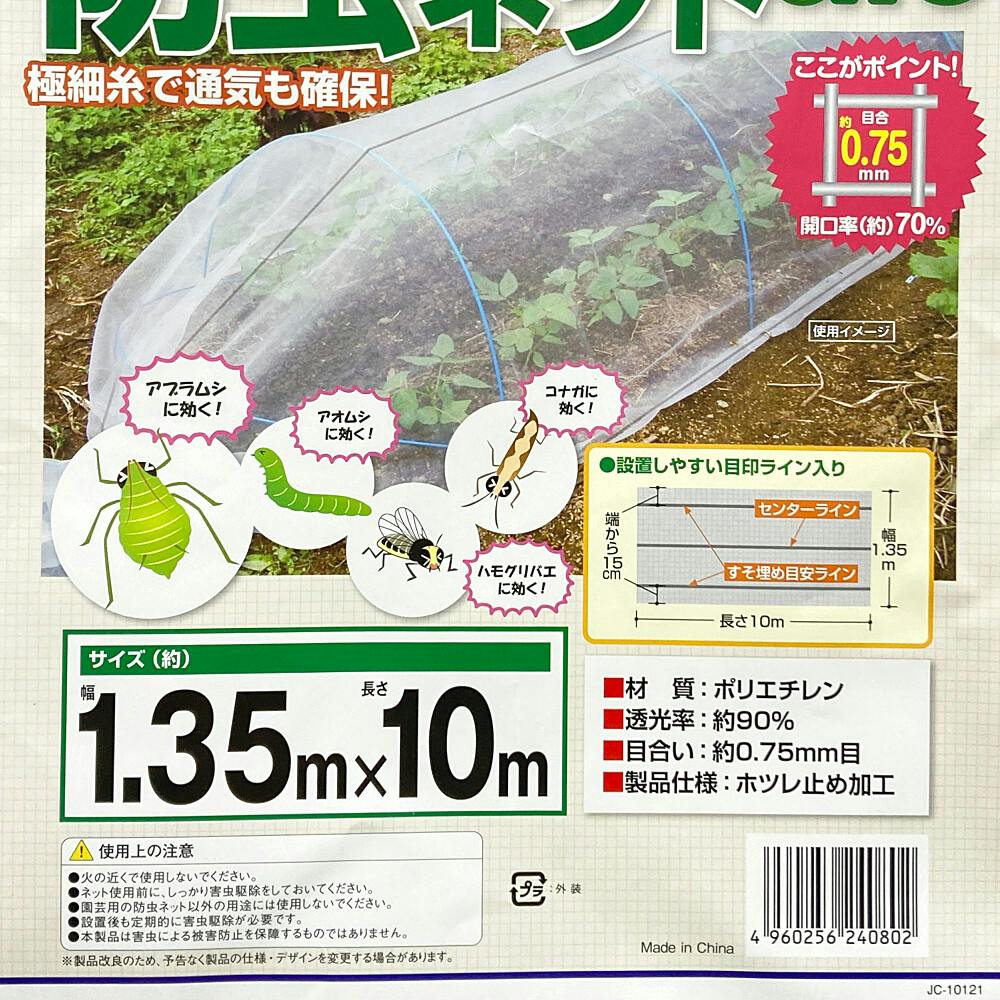 ダイオ化成 菜園用防虫ネット0.75 1.35m×10m 0.75mm目合い