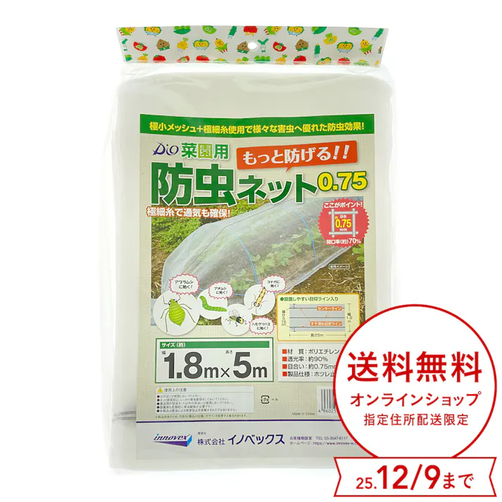 ダイオ化成 菜園用防虫ネット0.75 1.8m×5m 0.75mm目合い