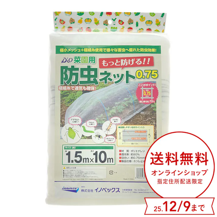 ダイオ化成 菜園用防虫ネット0.75 1.5m×10m 0.75mm目合い