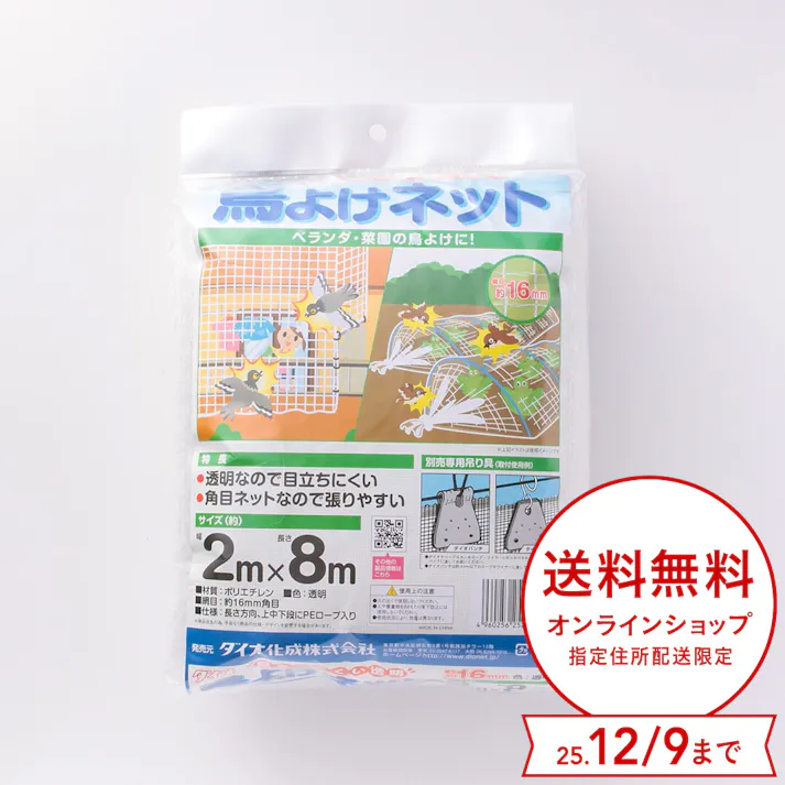 ダイオ化成 目立ちにくい透明鳥よけネット 2m×8m