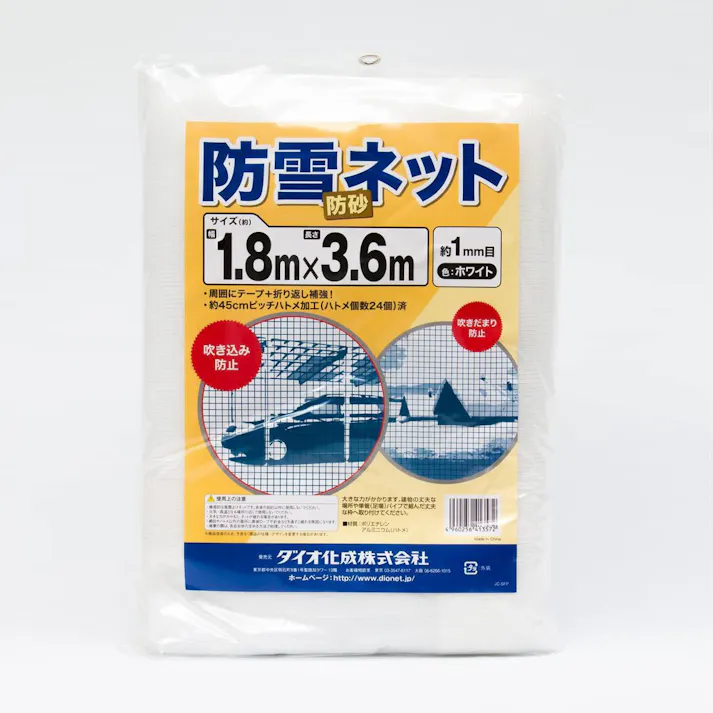 ダイオ化成 防雪・防砂ネット 白 1.8×3.6m