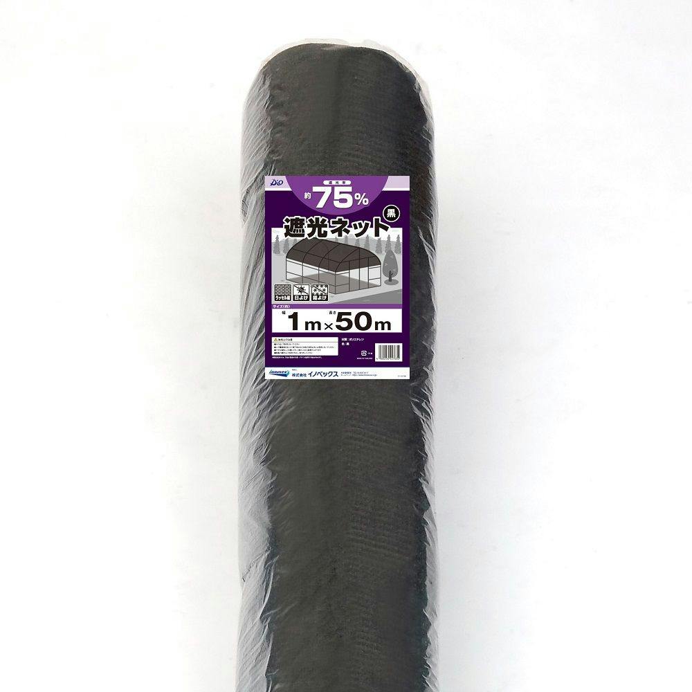 ダイオ化成 遮光ネット 75% 黒 1×50m | 被覆資材 通販
