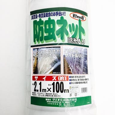 ダイオ化成 銀糸入り防虫網 2.1×100m 1mm目合い