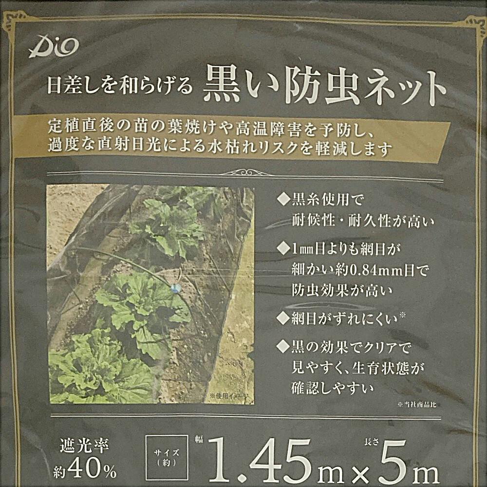 日差しを和らげる黒い防虫ネット 0.84mm目 黒 1.45×5m | 被覆 日差しを和らげる黒い防虫ネット 0.84mm目 黒 1.45×5m | 被覆
