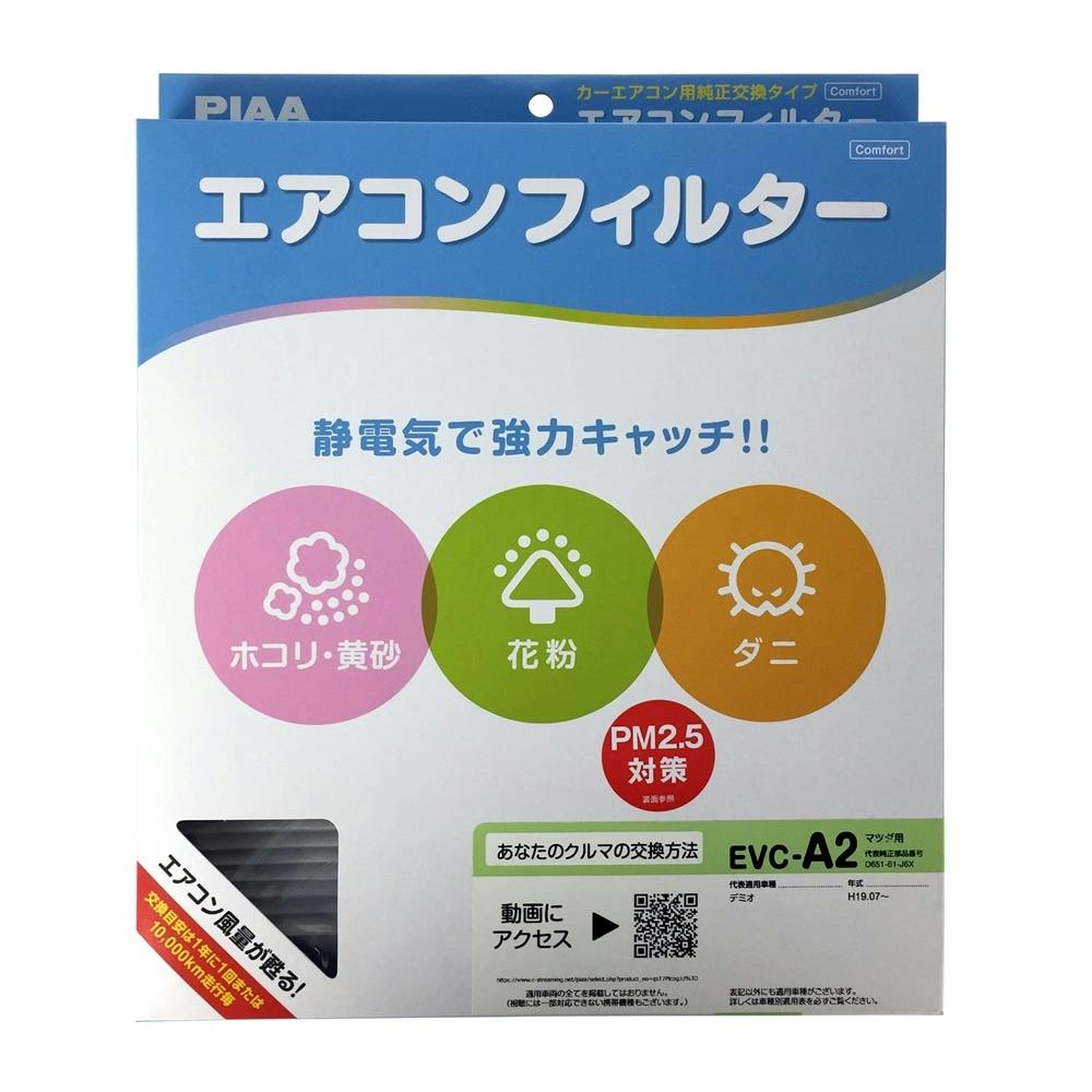 piaa エアコンフィルター コンフォート プレミアム evc a2 ホームセンター通販 カインズ piaa エアコンフィルター コンフォート プレミアム evc a2 ホームセンター通販 カインズ