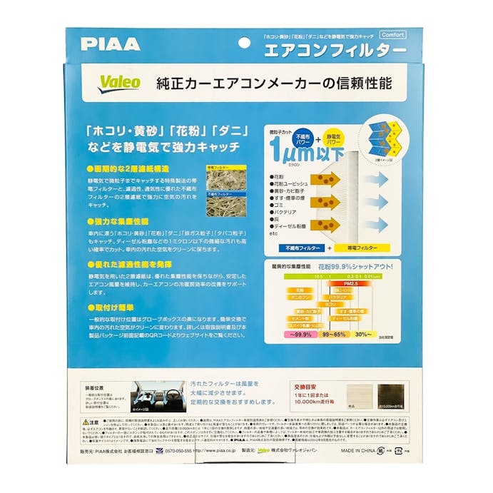 PIAA エアコンフィルター コンフォート 日産・三菱用 EVC-N1