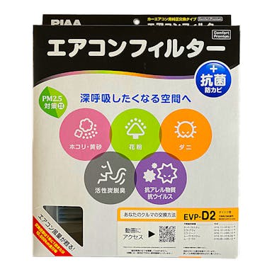 PIAA エアコンフィルター コンフォートプレミアム ダイハツD2用 EVP-D2