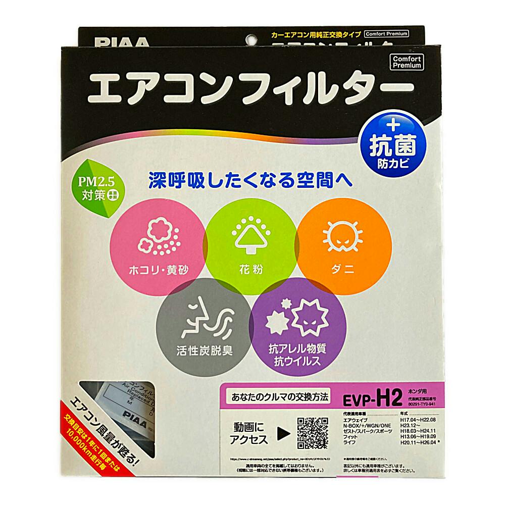 PIAA エアコンフィルター コンフォート プレミアム EVP-H2 | カー用品