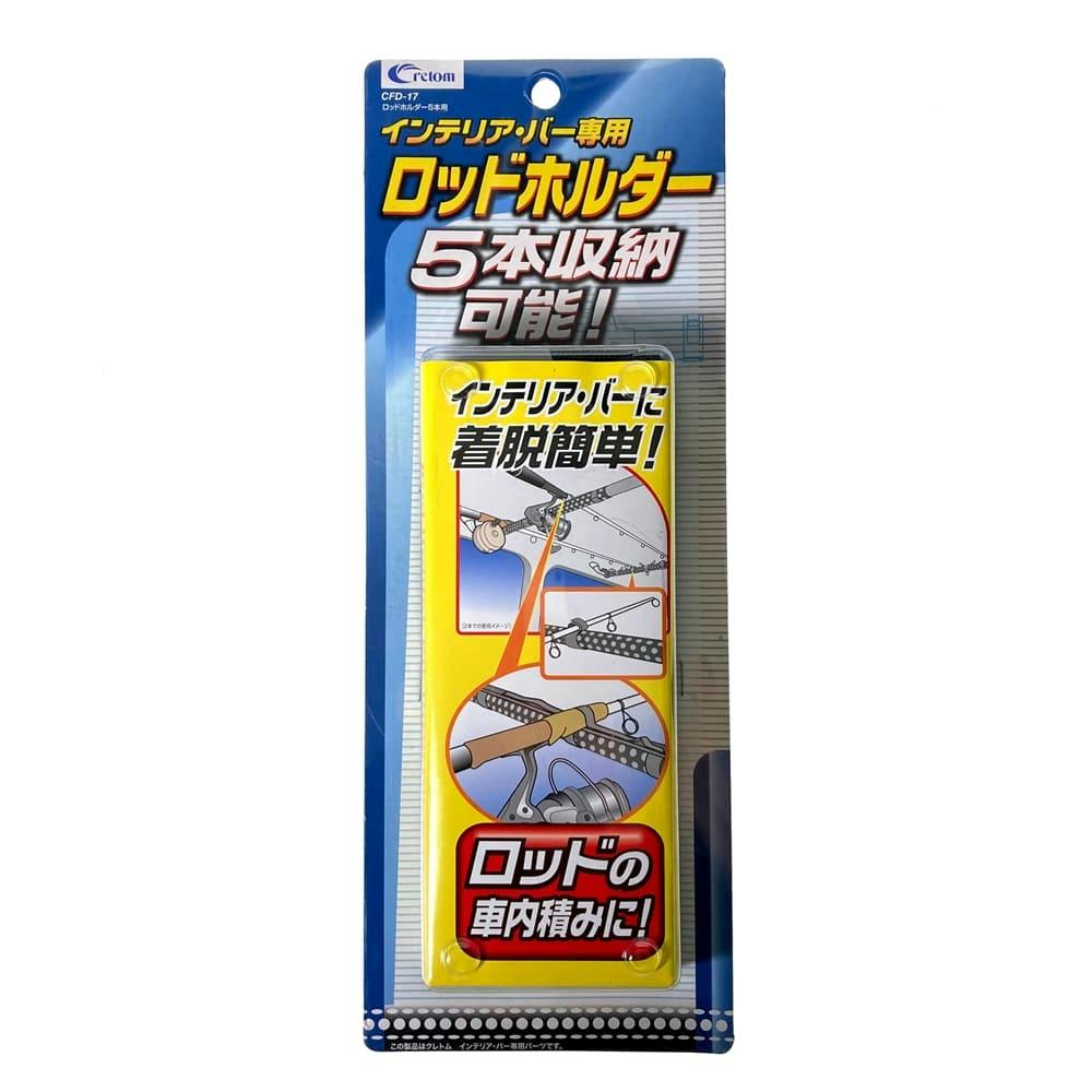 クレトム ロッドホルダー インテリアバー ブラック CFD-17 5本用 カー用品・バイク用品 ホームセンター通販【カインズ】