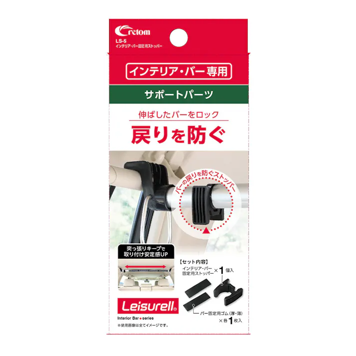 インテリア・バー 固定用ストッパー LS-5