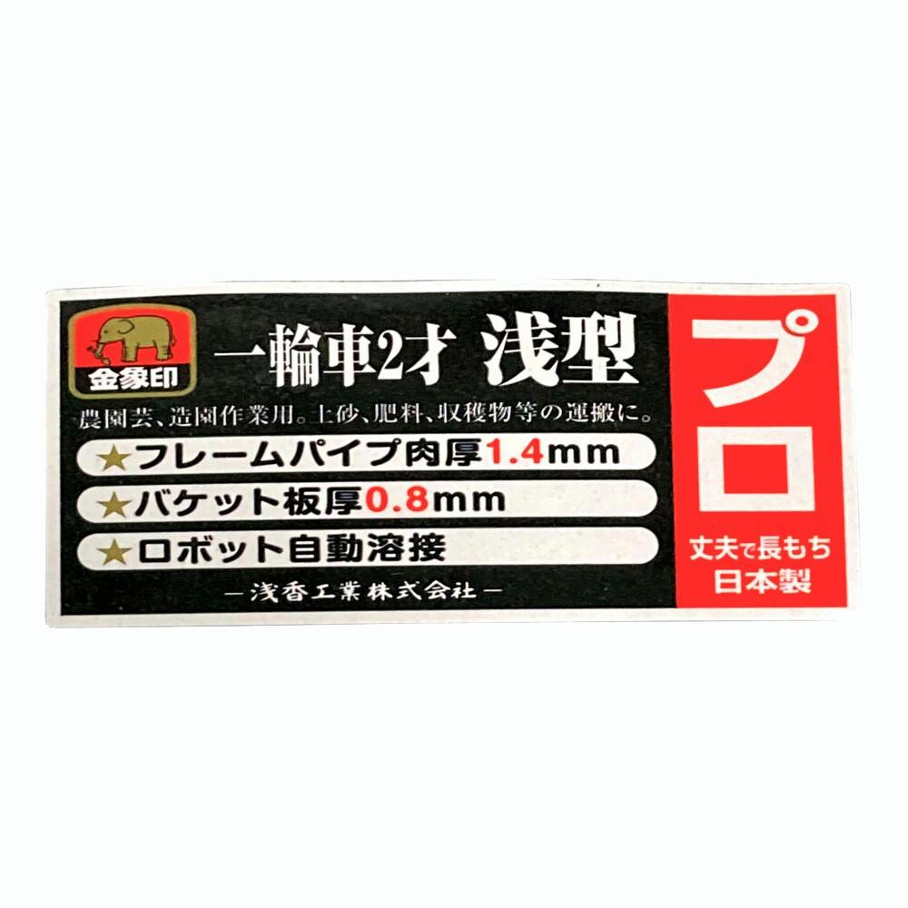 爆売り！ 浅香工業 金象一輪車3才深型プロ用バケット 181512