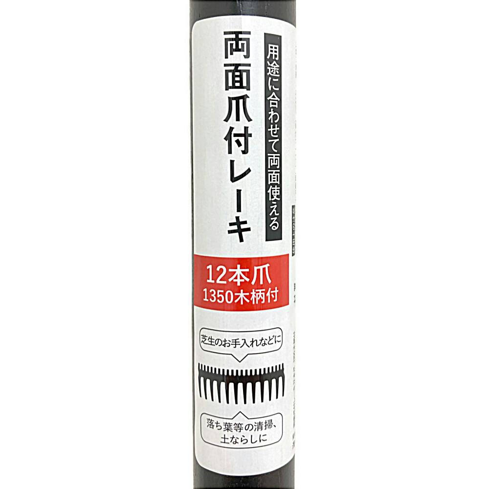 ミライグリッシュ（旧） 両面爪付レーキ12本爪 1350木柄付 | 園芸刃物 通販