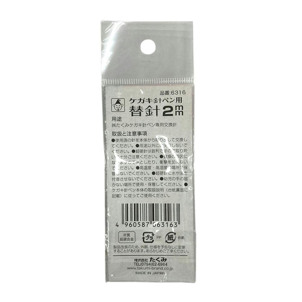 たくみ ケガキ針ペン用替針 2mm 6316 | 作業工具・作業用品・作業収納