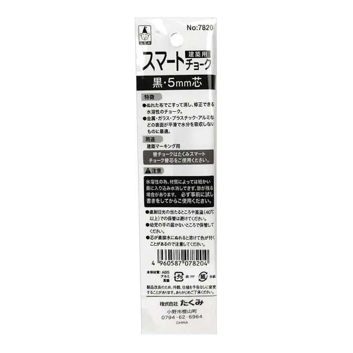 たくみ スマートチョーク 黒 7820