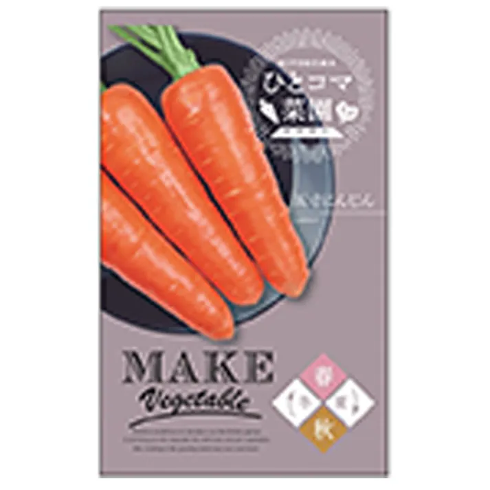 ニチノウ ひとコマ菜園 五寸にんじん