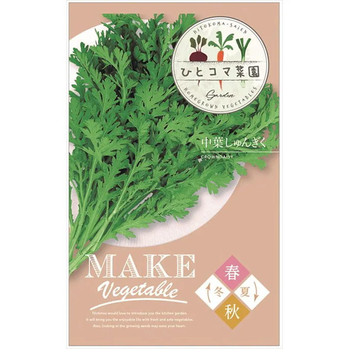 ニチノウ ひとコマ菜園 中葉しゅんぎく