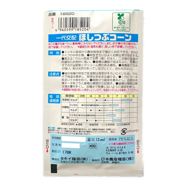 タキイ種苗 ほしつぶコーン