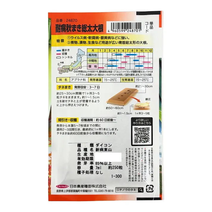 交配耐病 秋まき総太大根