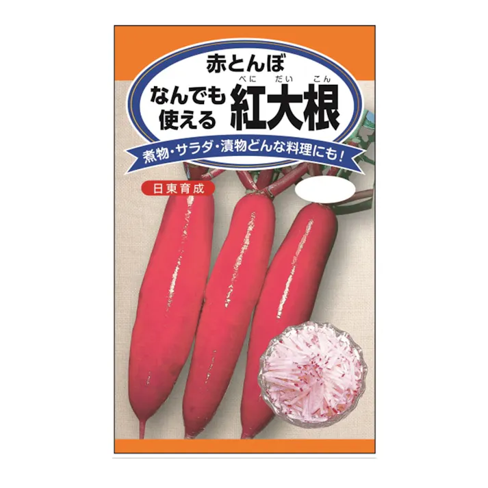 なんでも使える紅大根(販売終了)