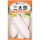 短形だいこん 三太郎