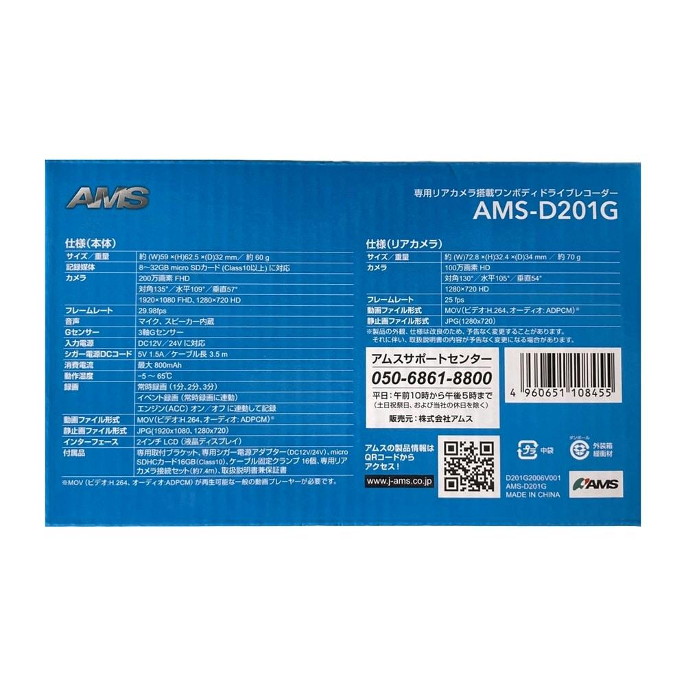 専用リアカメラ付 ワンボディ型ドライブレコーダー AMS-D201G(販売終了