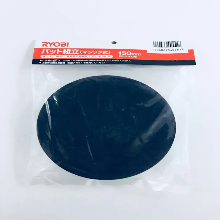 パット組立 150mm ポリッシャー用 B-AE23130
