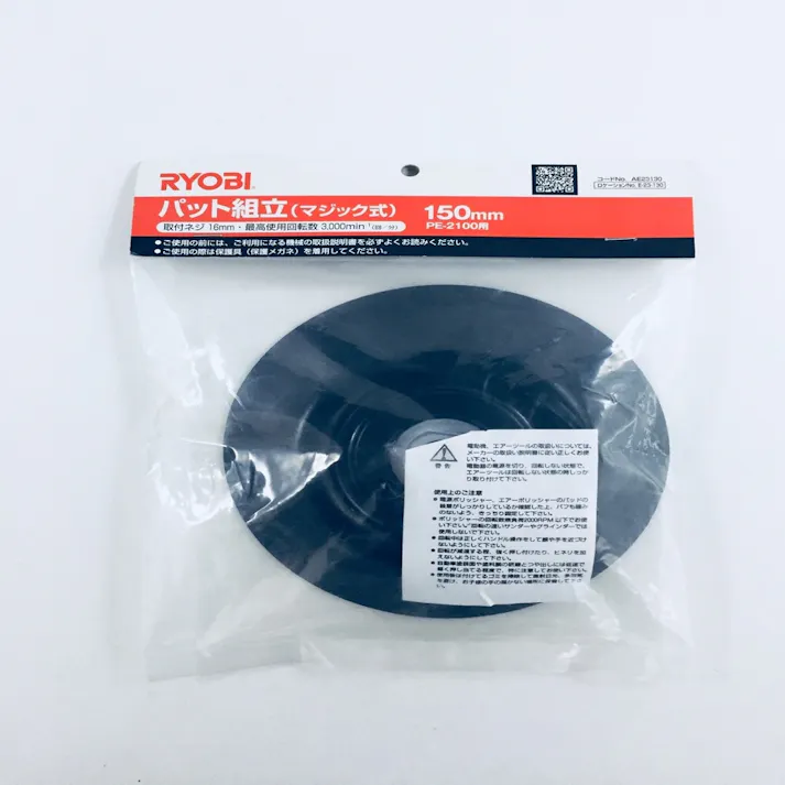 パット組立 150mm ポリッシャー用 B-AE23130