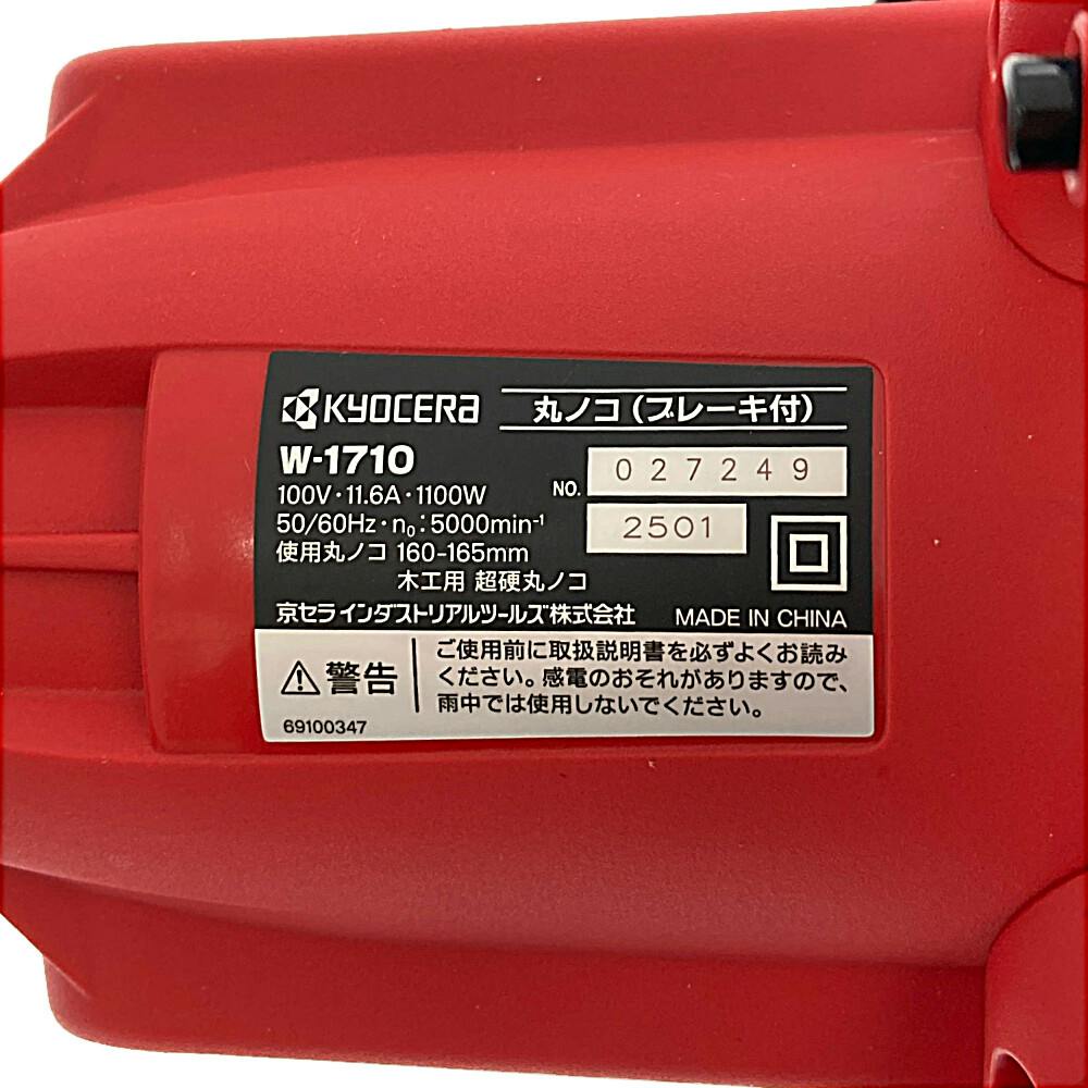 京セラ 電気丸ノコ 165mm W-1710 | 電動工具 通販