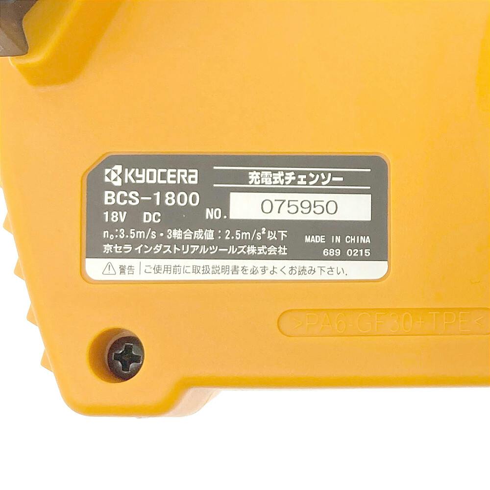 京セラ 充電式チェンソー BCS-1800L1(販売終了) | 電動工具 通販